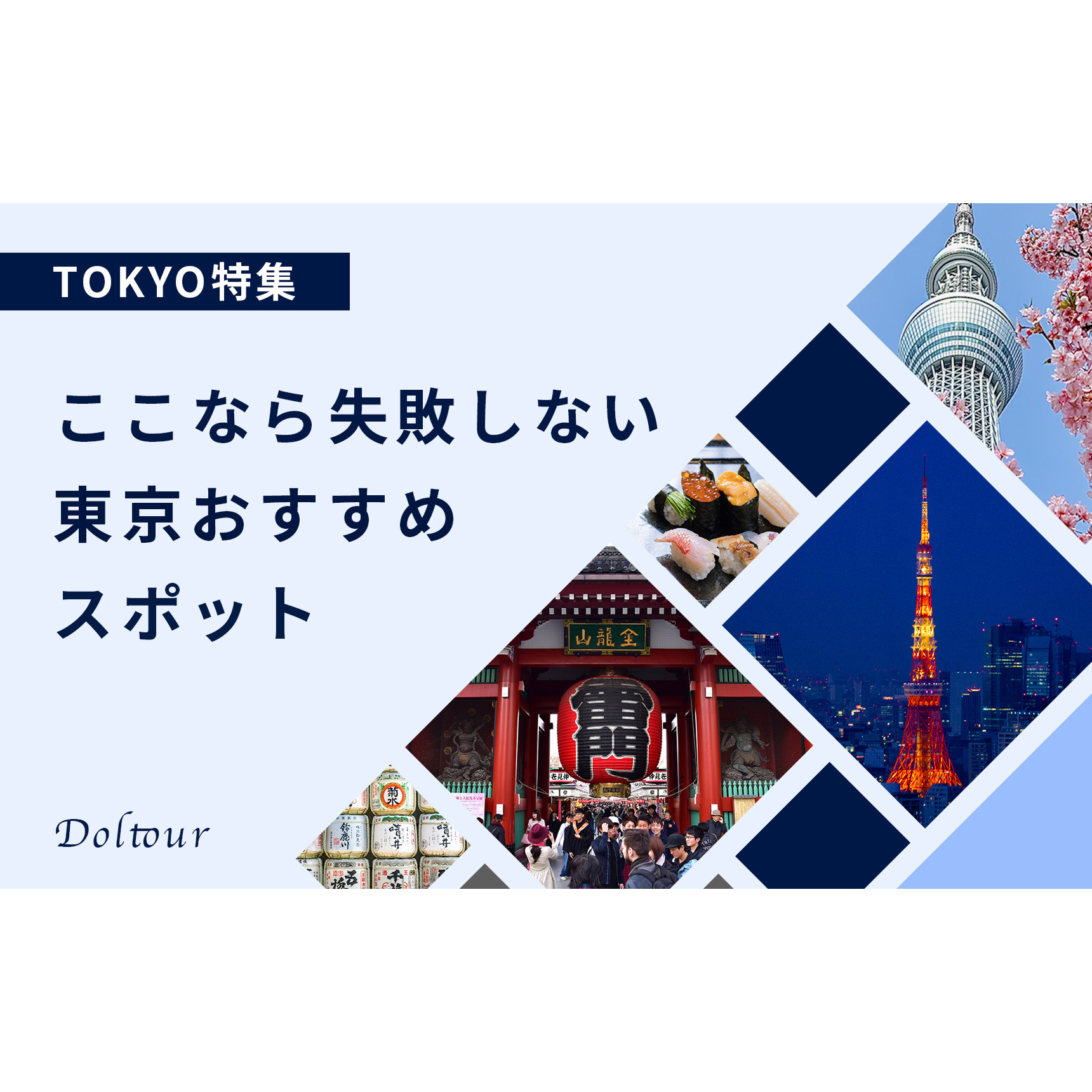 東京おすすめスポットのバナー画像