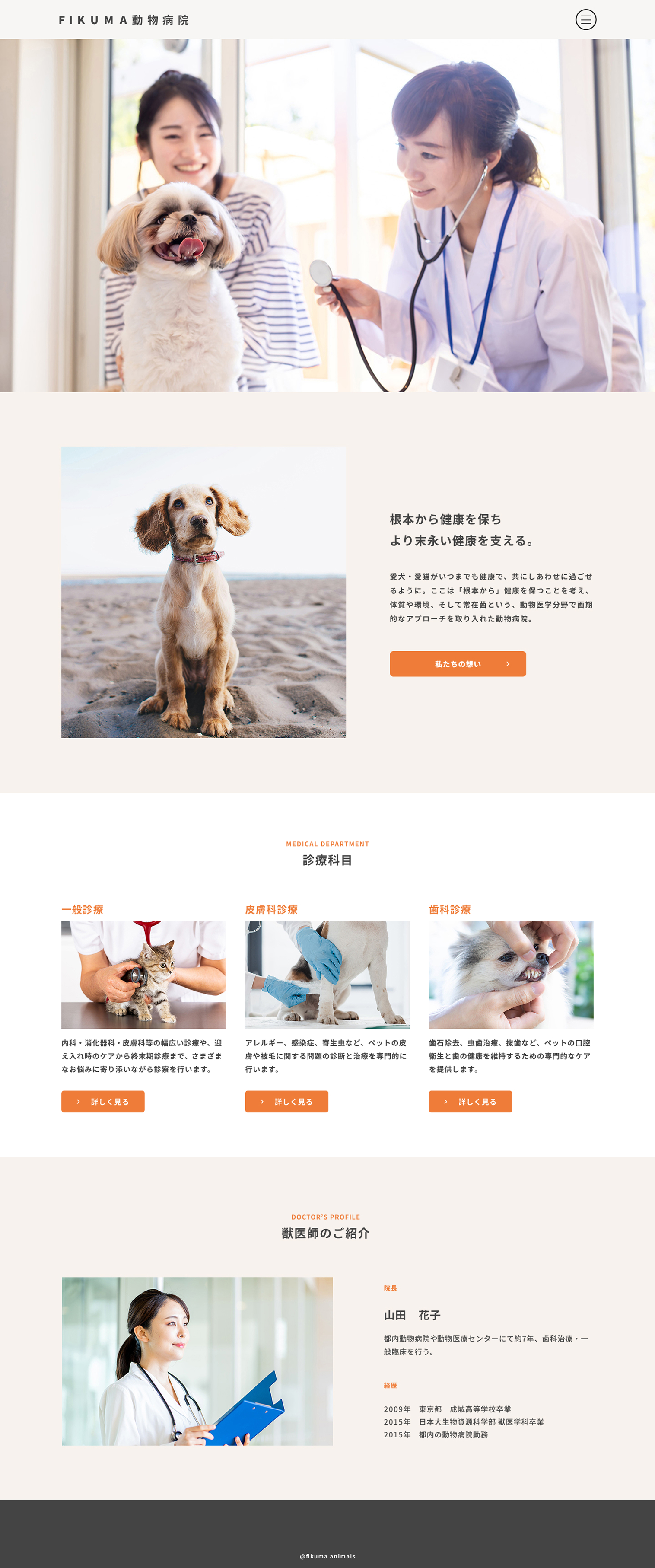 FIKUMA動物病院サイトのキャプチャ画像