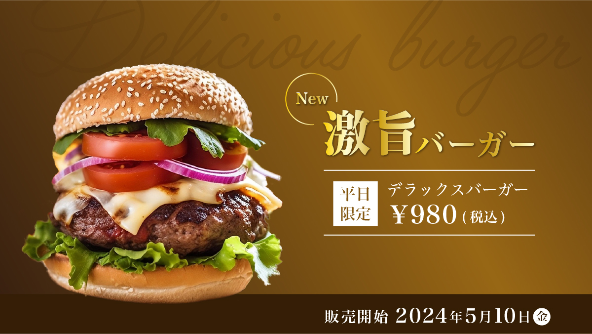 激旨ハンバーガーのバナー画像