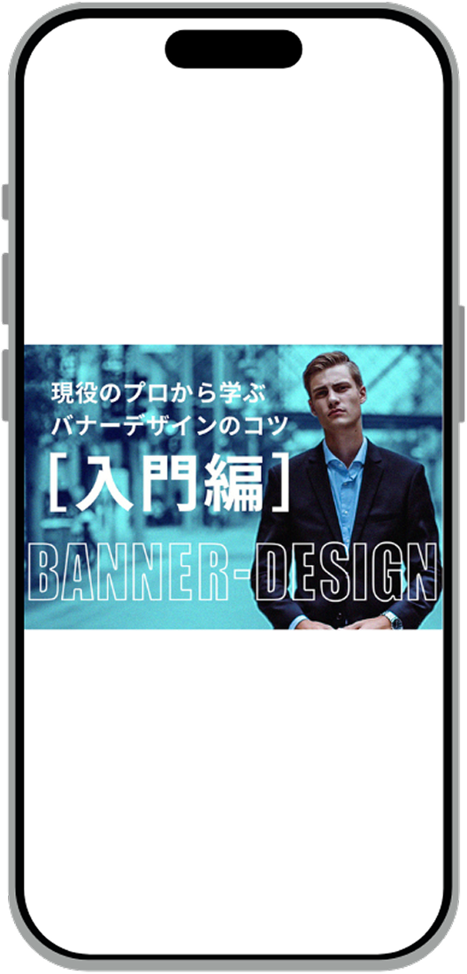 バナーデザインのコツのスマホモックアップ画像