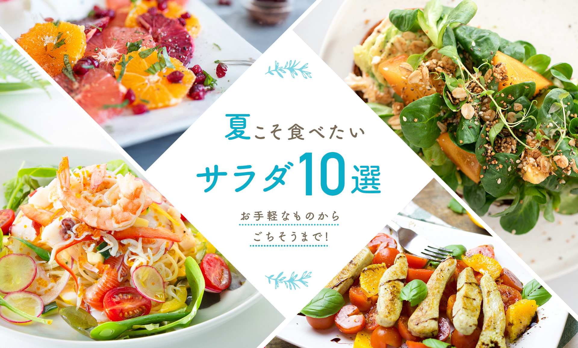 サラダのバナー画像