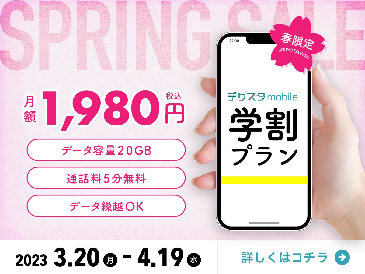 スマホ学割プランのバナー画像