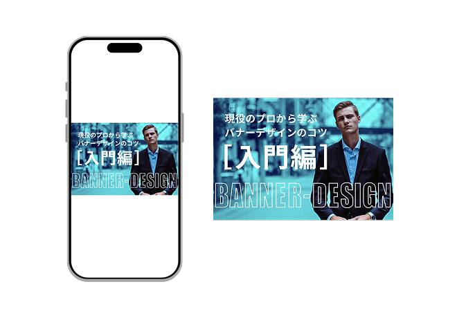 バナーデザインのコツ [入門編]のバナー画像
