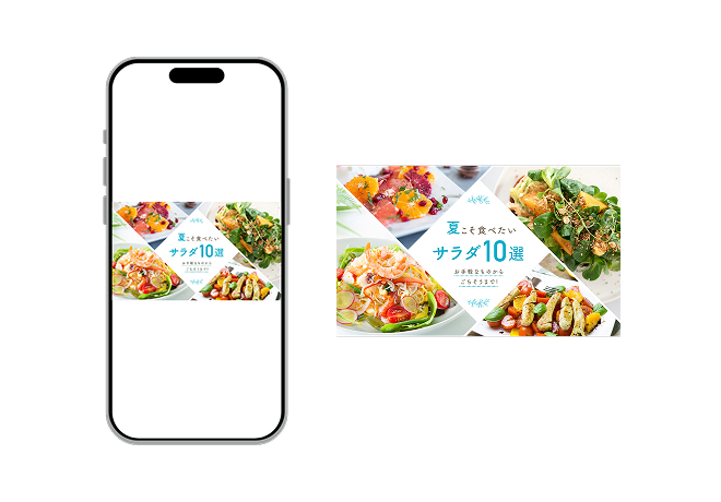 夏こそ食べたいサラダ10選のバナー画像