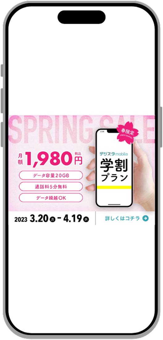 スマホ学割プランのモックアップ画像
