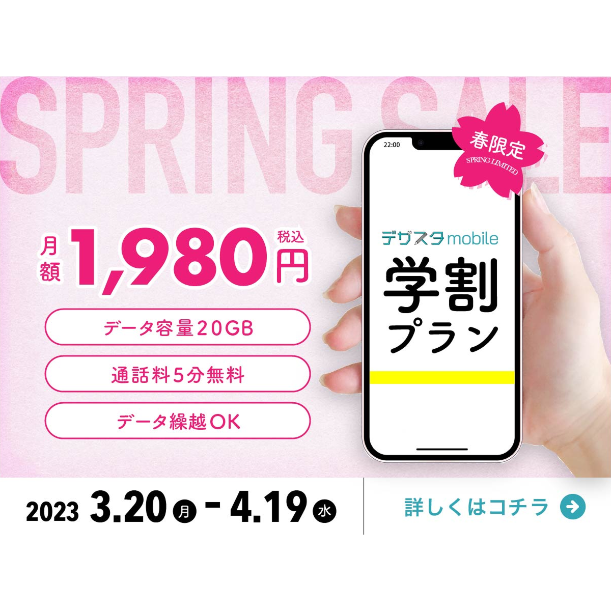 スマホ学割プランのバナー画像