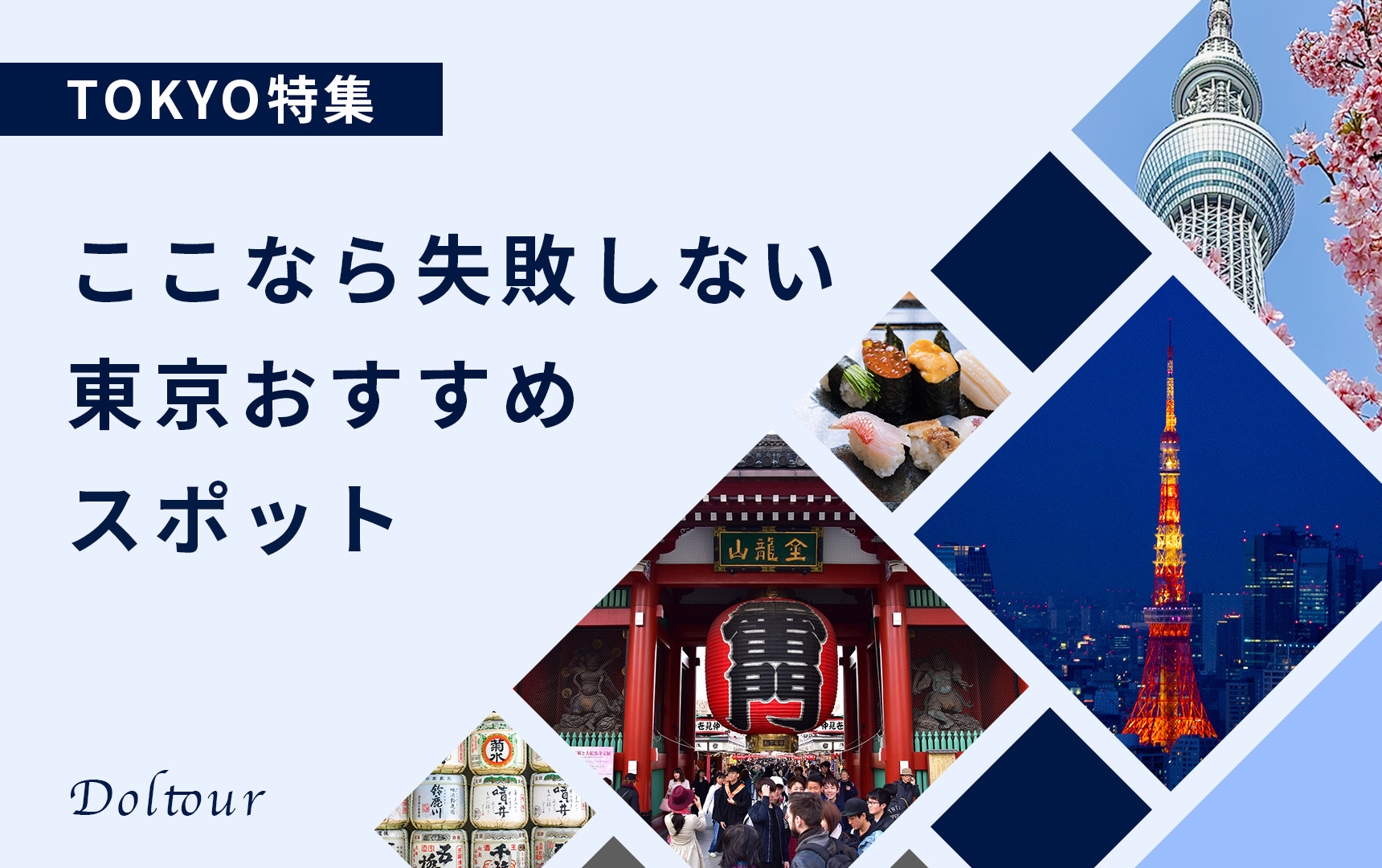 東京おすすめスポットのバナー画像