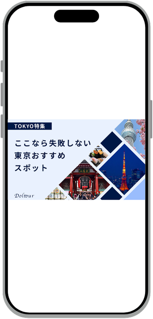 東京おすすめスポットのスマホモックアップ画像